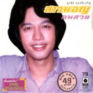 สุรชัย สมบัติเจริญ - สาวมอญคนสวย-web